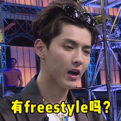 你有freestyle吗是什么梗 这句话火了《中国有嘻哈》