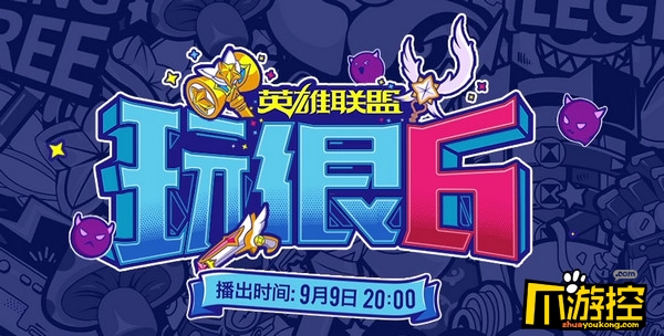英雄联盟玩很6综艺有哪些主播 lol玩很6综艺节目嘉宾一览