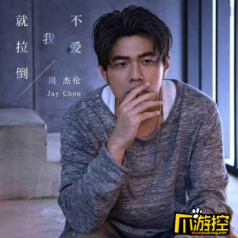 jay新歌不爱我就拉倒歌词_不爱我就拉倒作词作曲是谁