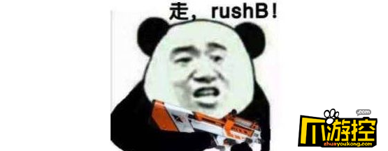 抖音rush b是什么梗-rush b是什么意思
