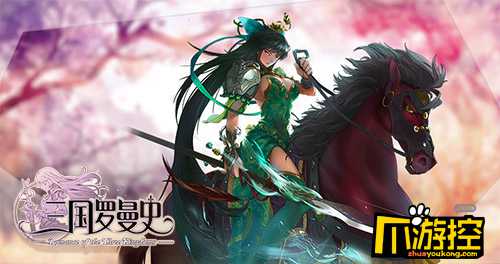 花泽香菜入驻三国罗曼史 6月首测开启-爪游控