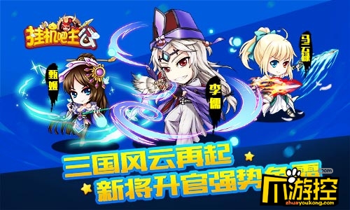 三国风云再起《挂机吧主公》新将升官强势争霸