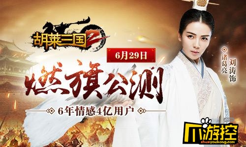 刘涛助阵 《胡莱三国2》手游发布会明日全程直播