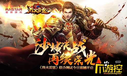 沙城决战再续荣光 《烈火雷霆》联合测试今日