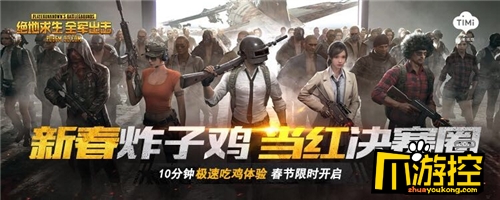 《绝地求生:全军出击》开启春节限时版本 10分钟极速吃鸡