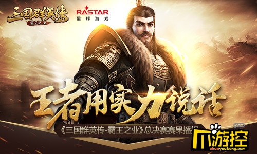 王者用实力说话 《三国群英传-霸王之业》总决赛赛果播报