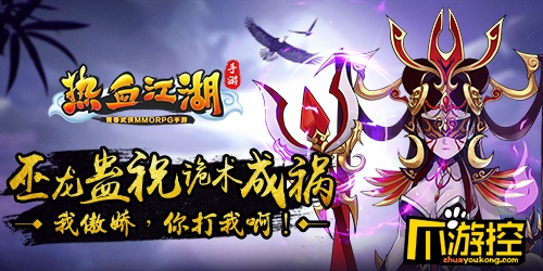 新魔王降临 《热血江湖手游》巫龙蛊祝诡术成祸