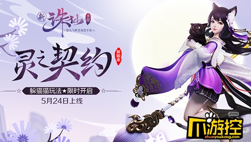 《诛仙手游》全新版本灵之契约24号上线 躲猫猫玩法限时开启