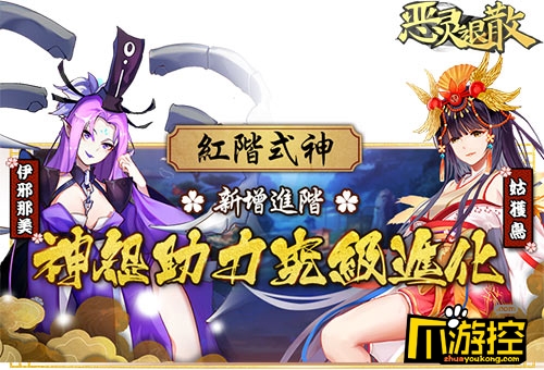《恶灵退散》百鬼夜行 红将现世