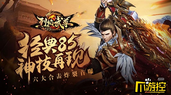 经典85神技再现《烈焰武尊》六大合击炸裂首曝