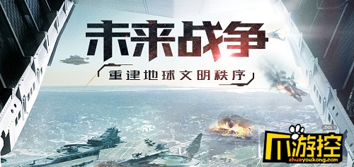 掌控世界 未来战争策略手游《重返文明》预约开启