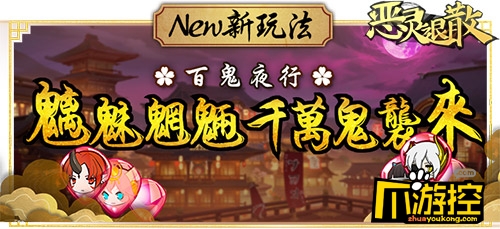 《恶灵退散》百鬼夜行 红将现世