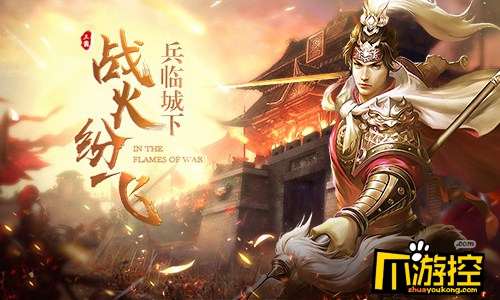 战火纷飞的时代!盘点《征战三国》经典战役