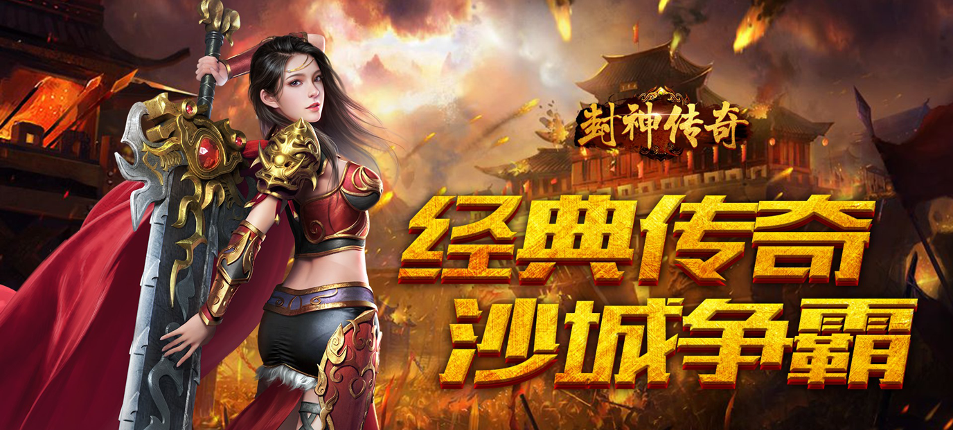 >封神传奇(福利特权)