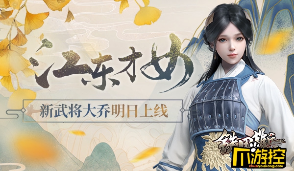 江东才女 《铁甲雄兵》新武将大乔明日上线