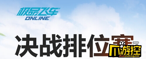 极品飞车OL排位赛有几个段位_极品飞车ol排位