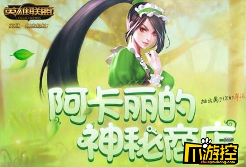 2016lol11月阿卡丽神秘商店会开吗_2016lol11