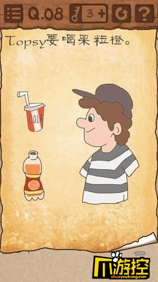 最囧游戏3第八关怎么过_果粒橙怎么喝通关攻