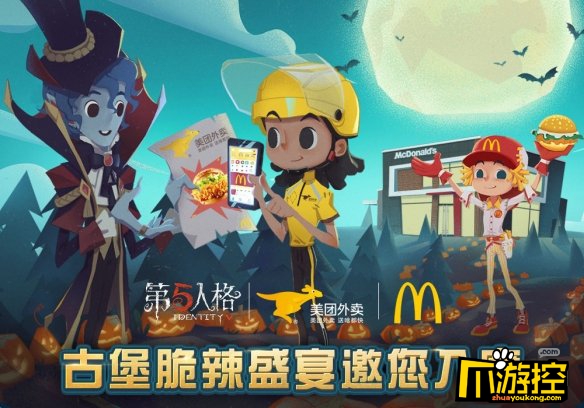 第五人格麦当劳美团外卖联动活动礼包获得方式