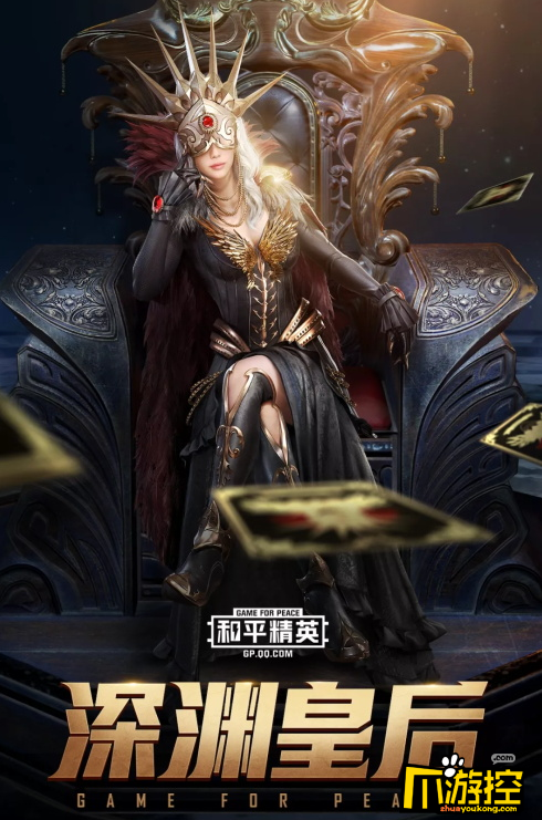 和平精英深渊皇后套装好看吗深渊皇后套装获取攻略