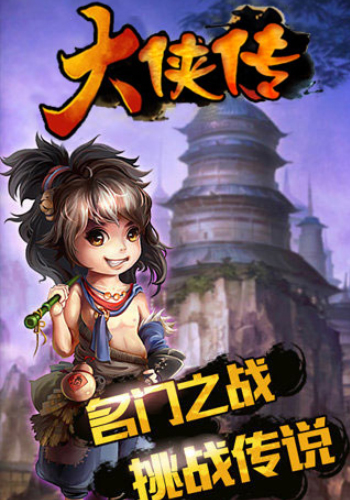 师兄师弟来助阵 《大侠传》三大门派玩法曝光