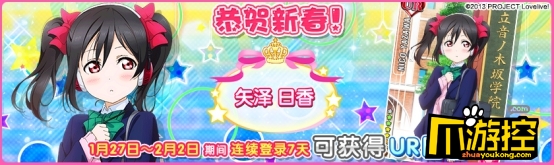 欢度新春佳节,《Love Live!学园偶像祭》三大活动火热来袭!