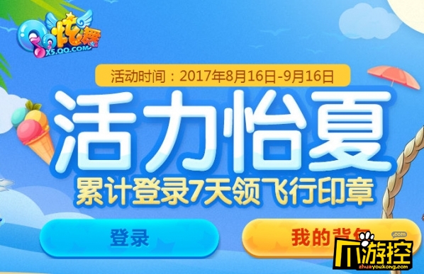 qq炫舞活力怡夏活动地址 qq炫舞活力怡夏活动网址