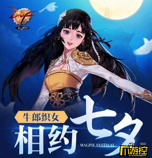 dnf牛郎织女相约七夕活动介绍 dnf牛郎织女相约七夕活动地址