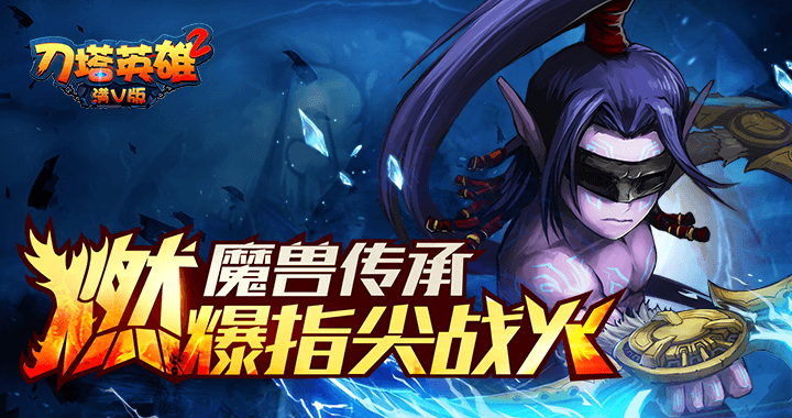 刀塔英雄2满v版.png