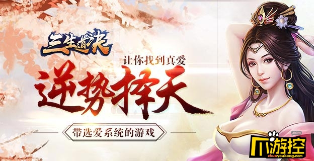《三生道决》游戏测评:继承原作精髓 感受造化魅力