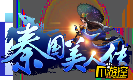 《秦国美人传》游戏测评:芈月传改编 剧情经典玩法创新