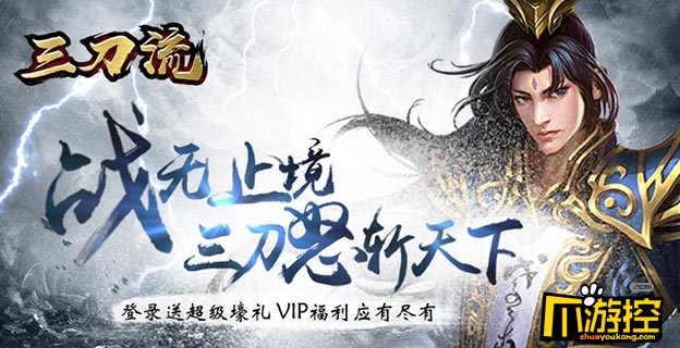 《三刀流》游戏测评