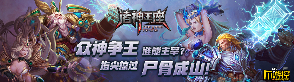 《诸神王座》游戏评测1
