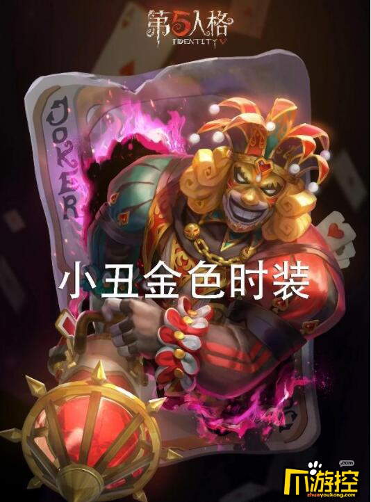 第五人格小丑皇皮肤什么时候上线