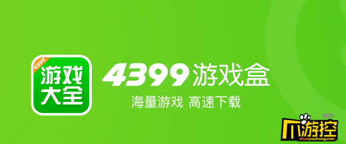 4399游戏盒为什么下载不了