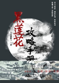 黑莲花攻略手册是白羽摘雕弓创作的一本架空历史的古代言情小说,凌