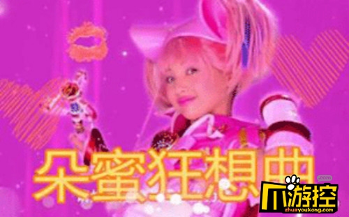 让我来朵蜜你吧是什么梗 让我来朵蜜你吧出自哪里-爪游控