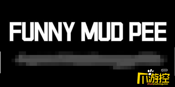 funny mud pee!,pee wee herman funny mud pee是什么意思-funny mud pee是什么梗