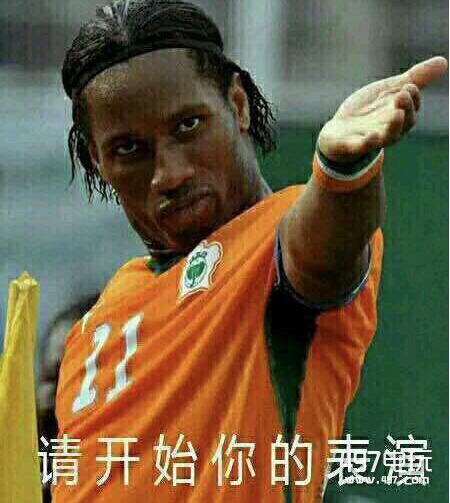 请开始你的表演什么梗_请开始你的表演表情包