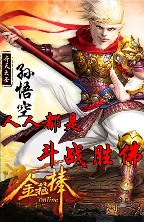 终于修成正果,而悟空也是凭借自己超人的本领获得了"斗战胜佛"的称号