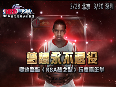 nba梦之队做nba铁杆粉丝送麦迪见面会门票