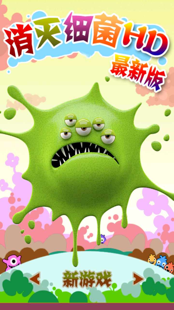 消灭细菌hd内购