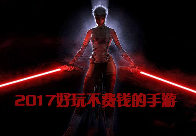 2017好玩不费钱的手游_2017耐玩不烧钱的手