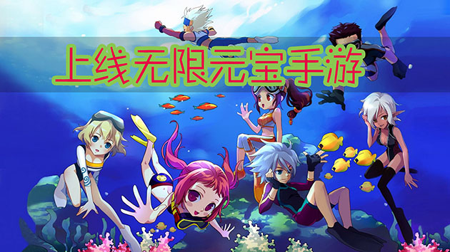 上线无限元宝手游