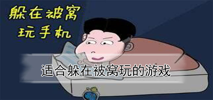 适合躲在被窝玩的游戏