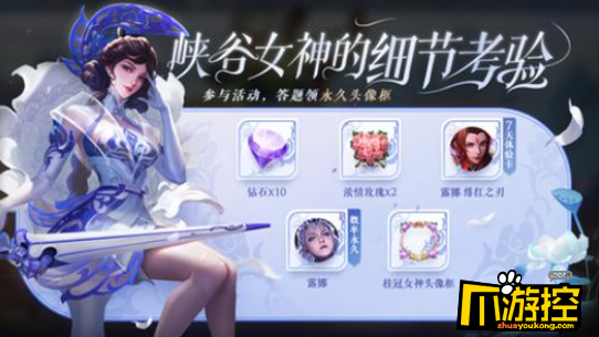 王者荣耀细节考验答案是什么？峡谷女神的细节考验答案全列表分享