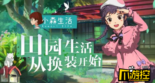 小森生活5月11日更新内容一览     1,全新家园风之岛开放,自宅八级后