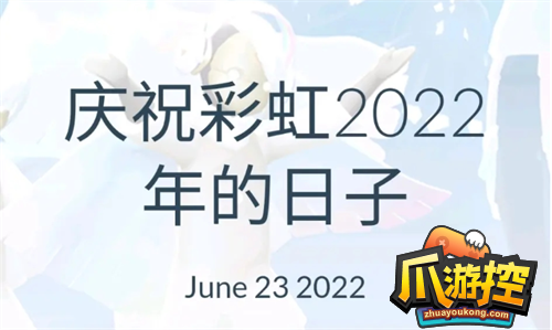 光遇2022彩虹节上线时间一览1.png