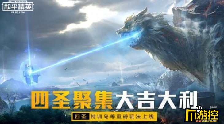 和平精英四圣降临模式怎么玩-四圣降临模式玩法攻略