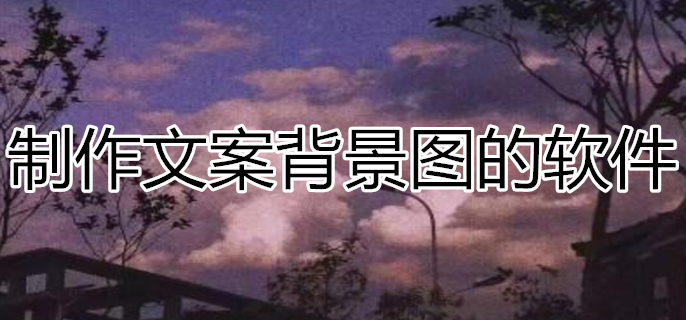制作文案背景图的软件